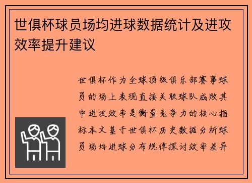 世俱杯球员场均进球数据统计及进攻效率提升建议