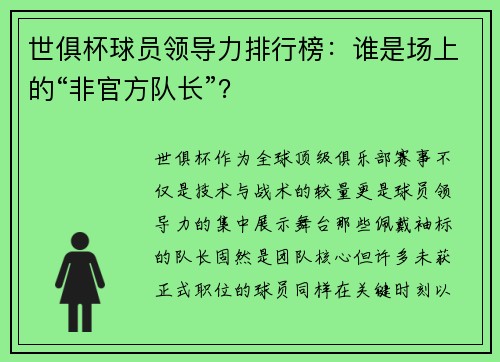 世俱杯球员领导力排行榜：谁是场上的“非官方队长”？