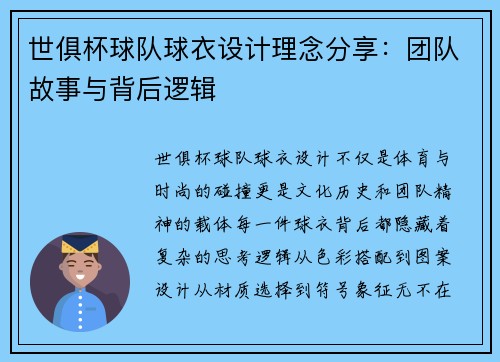 世俱杯球队球衣设计理念分享：团队故事与背后逻辑