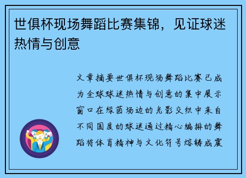 世俱杯现场舞蹈比赛集锦，见证球迷热情与创意
