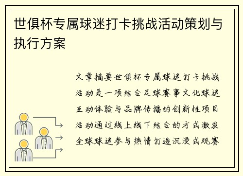 世俱杯专属球迷打卡挑战活动策划与执行方案