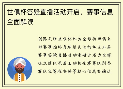 世俱杯答疑直播活动开启，赛事信息全面解读
