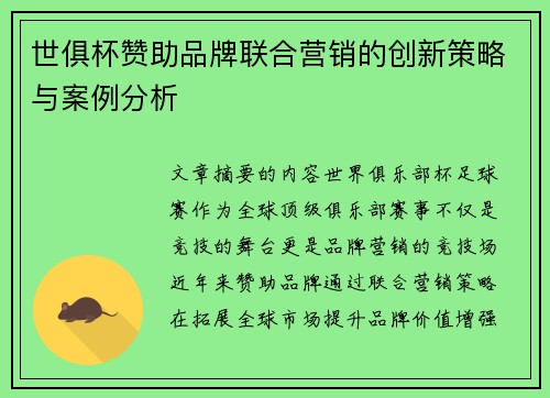 世俱杯赞助品牌联合营销的创新策略与案例分析
