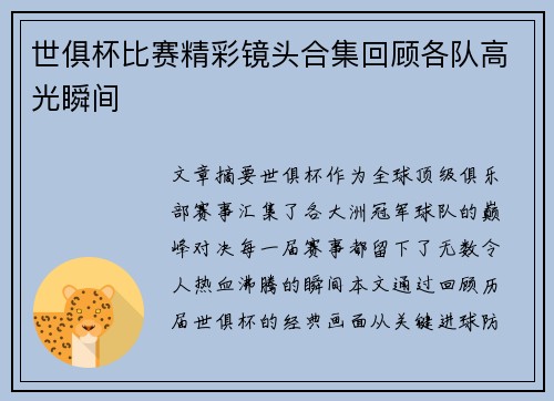 世俱杯比赛精彩镜头合集回顾各队高光瞬间