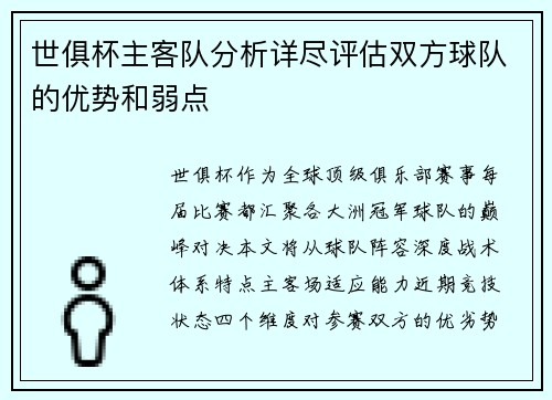 世俱杯主客队分析详尽评估双方球队的优势和弱点