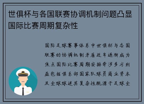 世俱杯与各国联赛协调机制问题凸显国际比赛周期复杂性