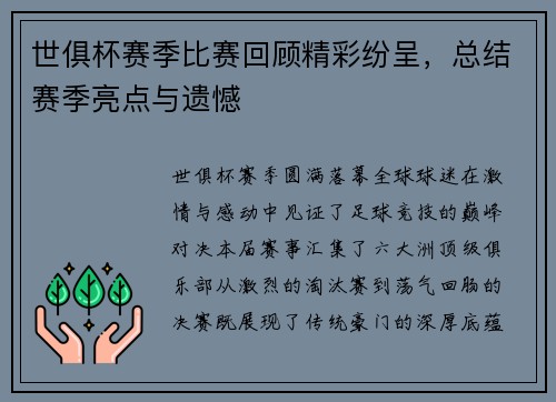 世俱杯赛季比赛回顾精彩纷呈，总结赛季亮点与遗憾