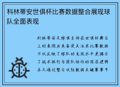 科林蒂安世俱杯比赛数据整合展现球队全面表现