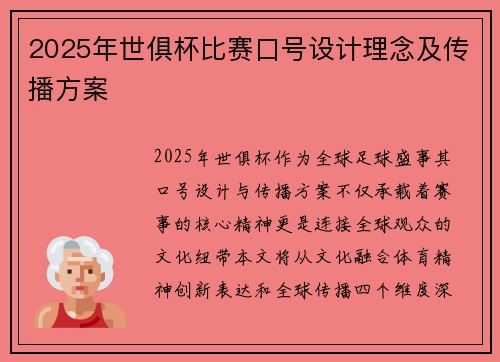 2025年世俱杯比赛口号设计理念及传播方案