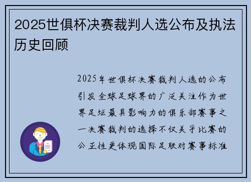 2025世俱杯决赛裁判人选公布及执法历史回顾