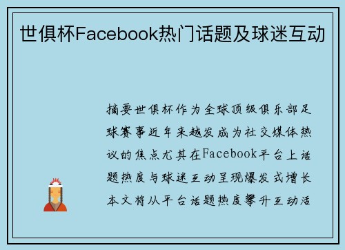 世俱杯Facebook热门话题及球迷互动