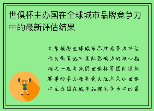 世俱杯主办国在全球城市品牌竞争力中的最新评估结果