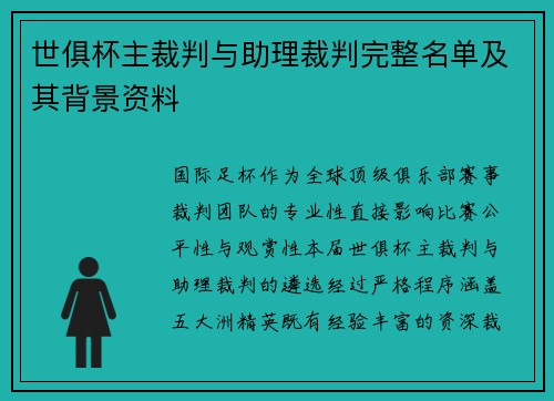世俱杯主裁判与助理裁判完整名单及其背景资料