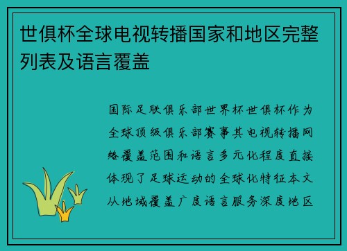 世俱杯全球电视转播国家和地区完整列表及语言覆盖