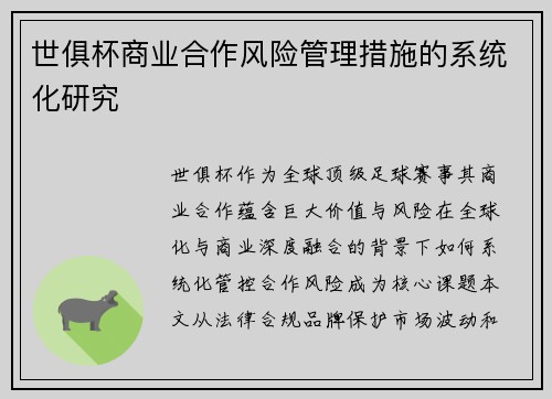 世俱杯商业合作风险管理措施的系统化研究