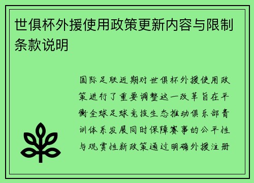 世俱杯外援使用政策更新内容与限制条款说明