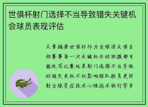 世俱杯射门选择不当导致错失关键机会球员表现评估