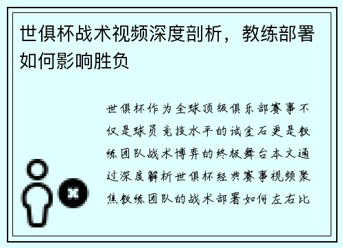 世俱杯战术视频深度剖析，教练部署如何影响胜负
