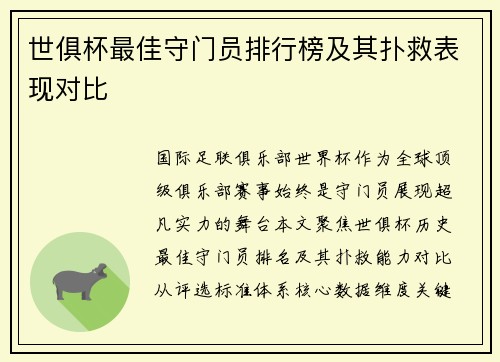 世俱杯最佳守门员排行榜及其扑救表现对比