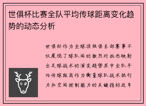 世俱杯比赛全队平均传球距离变化趋势的动态分析