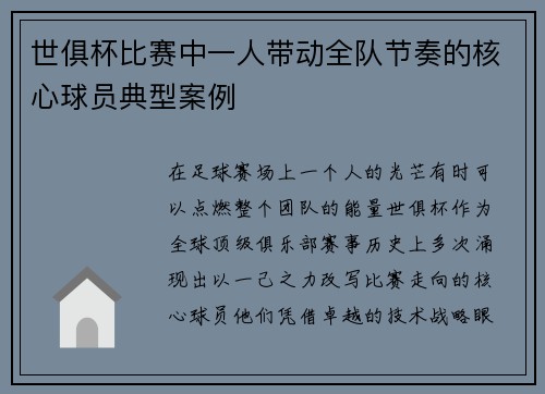 世俱杯比赛中一人带动全队节奏的核心球员典型案例