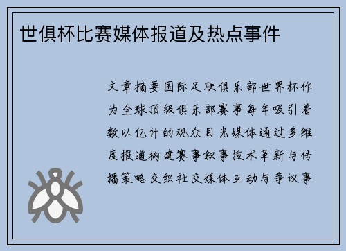 世俱杯比赛媒体报道及热点事件