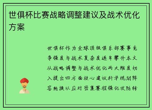 世俱杯比赛战略调整建议及战术优化方案