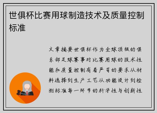 世俱杯比赛用球制造技术及质量控制标准