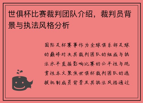 世俱杯比赛裁判团队介绍，裁判员背景与执法风格分析