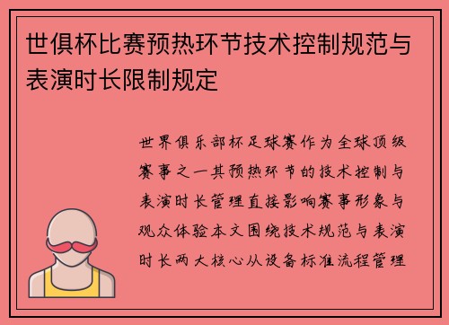世俱杯比赛预热环节技术控制规范与表演时长限制规定