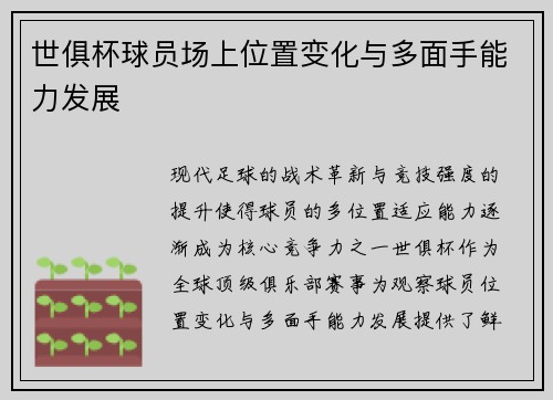 世俱杯球员场上位置变化与多面手能力发展