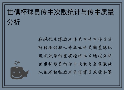 世俱杯球员传中次数统计与传中质量分析