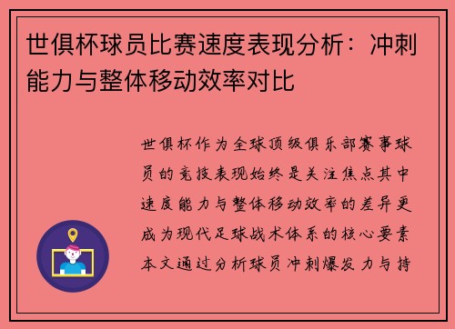 世俱杯球员比赛速度表现分析：冲刺能力与整体移动效率对比