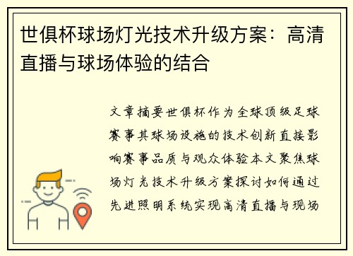 世俱杯球场灯光技术升级方案：高清直播与球场体验的结合