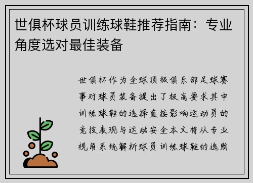 世俱杯球员训练球鞋推荐指南：专业角度选对最佳装备