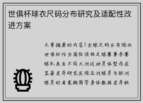 世俱杯球衣尺码分布研究及适配性改进方案