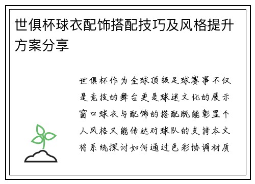 世俱杯球衣配饰搭配技巧及风格提升方案分享